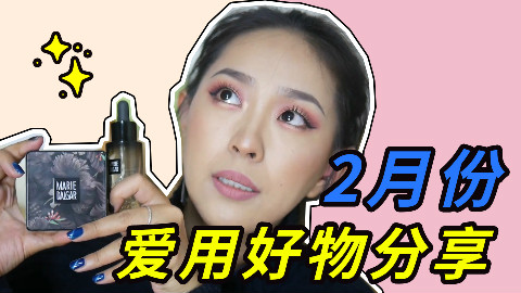 开年后最新爱用品分享,果然物流恢复了 种草不要停!